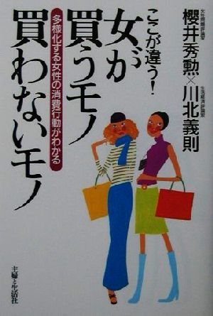 ここが違う！女が買うモノ買わないモノ 多様化する女性の消費行動がわかる