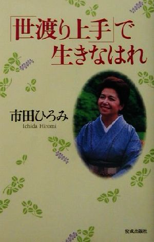 「世渡り上手」で生きなはれ