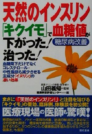 天然のインスリン「キクイモ」で血糖値が下がった！治った！ 糖尿病改善 血糖降下だけでなくコレステロール・中性脂肪も減少させる主成分「イヌリン」の凄い効果