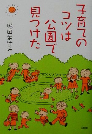 子育てのコツは公園で見つけた