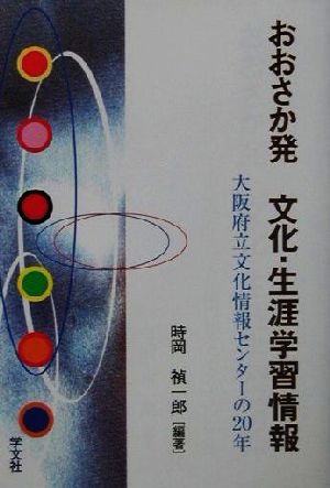 おおさか発 文化・生涯学習情報 大阪府立文化情報センターの20年