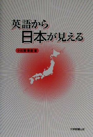 英語から日本が見える