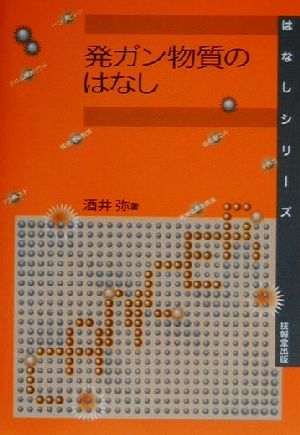 発ガン物質のはなし はなしシリーズ