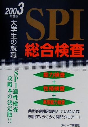 大学生の就職 SPI総合検査(2003年度版)