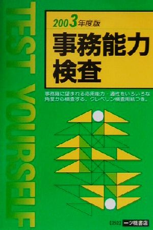 事務能力検査(2003年度版)