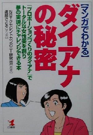 マンガでわかるダイアナの秘密 「プロポーションづくりのダイアナ」でトータルな女性美を創り夢の実現にチャレンジできる本 KOU BUSINESS