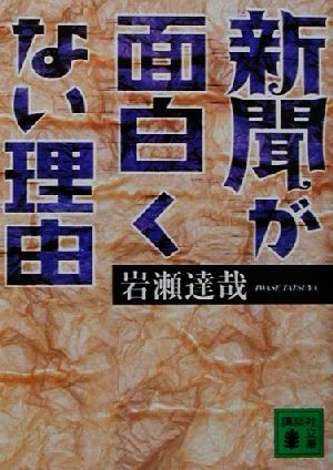 新聞が面白くない理由 講談社文庫