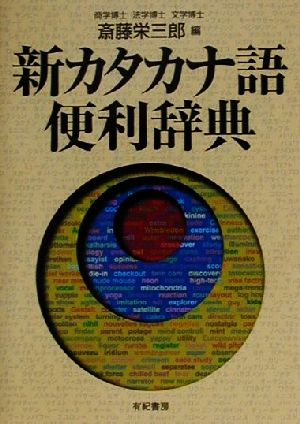 新カタカナ語便利辞典