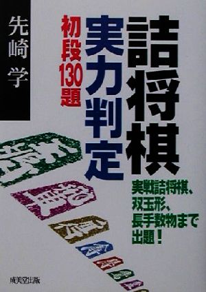 詰将棋実力判定初段130題 実戦詰将棋、双玉形、長手数物まで出題！