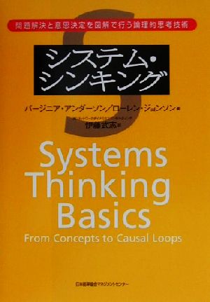 システム・シンキング 問題解決と意思決定を図解で行う論理的思考技術