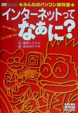 インターネットってなぁに？ みんなのパソコン教科書 How-nual Visual Guide Comic