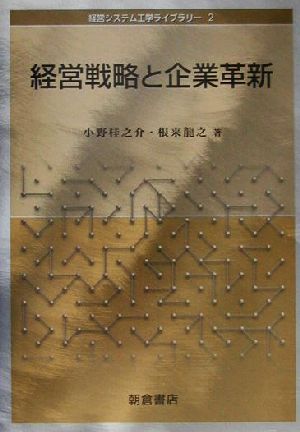 経営戦略と企業革新経営システム工学ライブラリー2