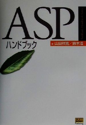ASPハンドブックSoftBank Handbook Series
