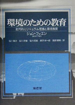 環境のための教育 批判的カリキュラム理論と環境教育