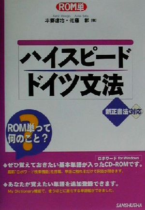 ROM単 ハイスピード・ドイツ文法 新正書法対応