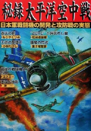 秘録 太平洋空中戦日本軍戦闘機の開発と攻防戦の実態