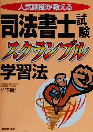 人気講師が教える 司法書士試験スクランブル学習法