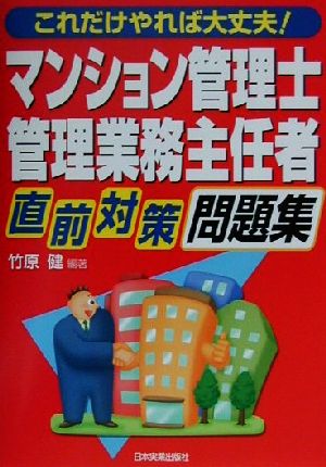 これだけやれば大丈夫！マンション管理士・管理業務主任者直前対策問題集