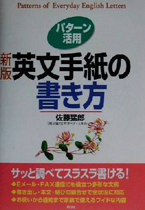 パターン活用 英文手紙の書き方