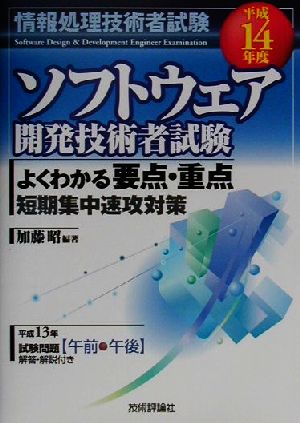 ソフトウェア開発技術者試験よくわかる要点・重点短期集中速攻対策(平成14年度)