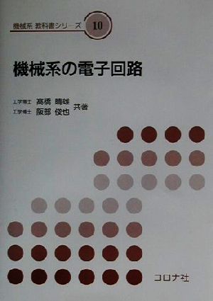 機械系の電子回路 機械系教科書シリーズ10