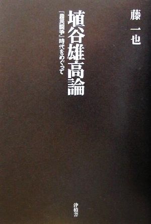 埴谷雄高論 『農民闘争』時代をめぐって