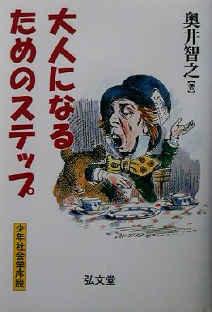 大人になるためのステップ 少年社会学序説