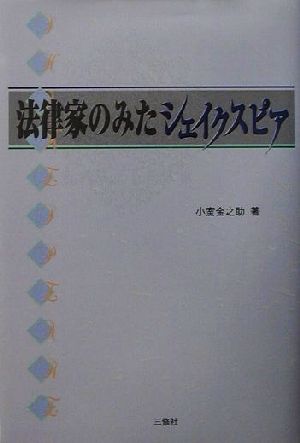 法律家のみたシェイクスピア シェイクスピアブックス