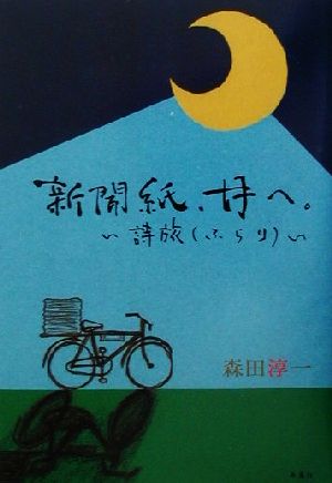 新聞紙、月へ 詩旅