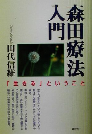 森田療法入門 「生きる」ということ