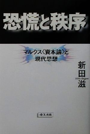 恐慌と秩序 マルクス資本論と現代思想