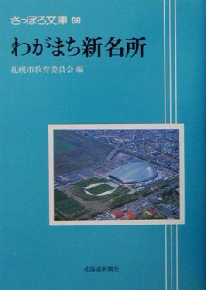 わがまち新名所 さっぽろ文庫98