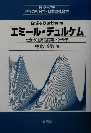 エミール・デュルケム 社会の道徳的再建と社会学 シリーズ世界の社会学・日本の社会学