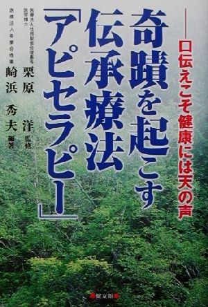 奇蹟を起こす伝承療法「アピセラピー」 口伝えこそ健康には天の声