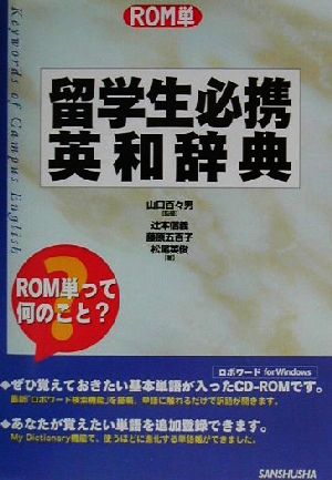 ROM単 留学生必携英和辞典 ROM単