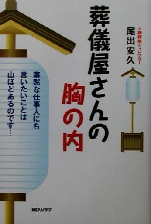 葬儀屋さんの胸の内 寡黙な仕事人にも言いたいことは山ほどあるのです…