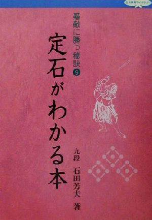 碁敵に勝つ秘訣(9) 定石がわかる本 日本棋院ライブラリー