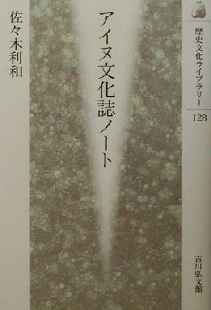 アイヌ文化誌ノート歴史文化ライブラリー128