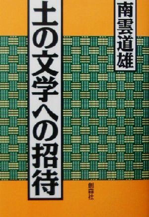 土の文学への招待