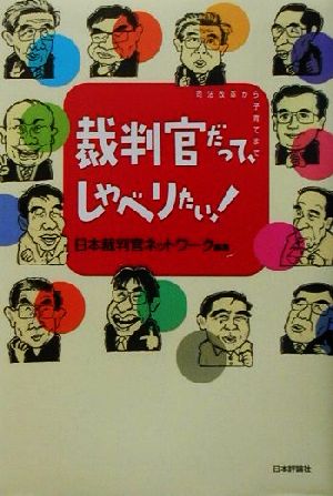 裁判官だってしゃべりたい！ 司法改革から子育てまで