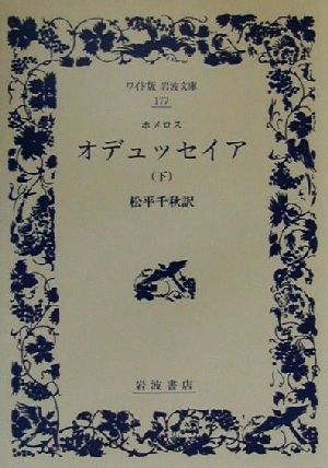 オデュッセイア(下) ワイド版岩波文庫177 中古本・書籍 | ブックオフ