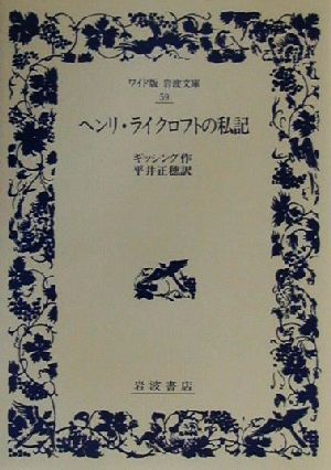 ヘンリ・ライクロフトの私記ワイド版岩波文庫59