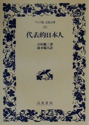 代表的日本人 ワイド版岩波文庫164