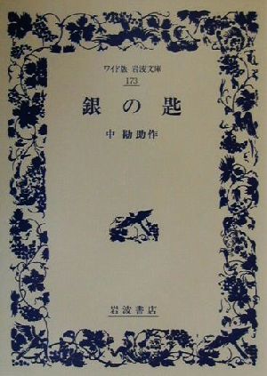 銀の匙 改版ワイド版岩波文庫173