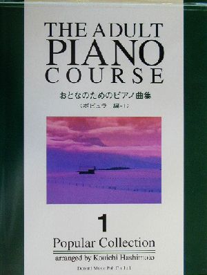 おとなのためのピアノ曲集(1) ポピュラー編