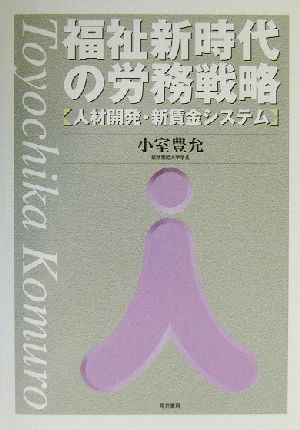 福祉新時代の労務戦略 人材開発・新賃金システム