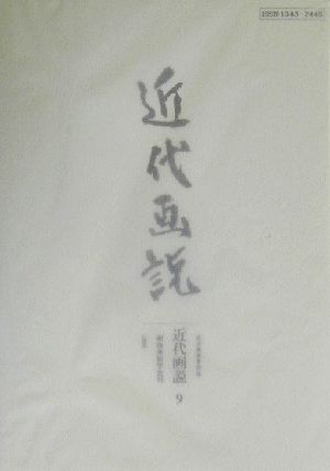 近代画説(9) 明治美術学会誌