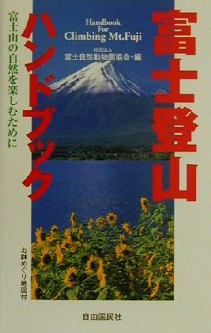 富士登山ハンドブック 富士山の自然を楽しむために