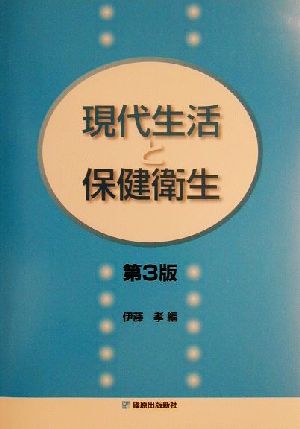 現代生活と保健衛生