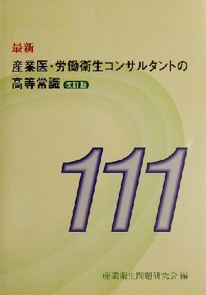 最新 産業医・労働衛生コンサルタントの高等常識111